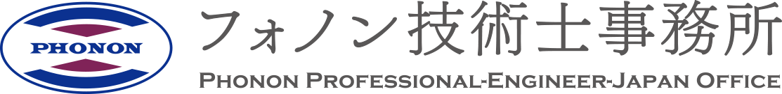 フォノン技術士事務所　PHONON PROFESSIONAL-ENGINEER-JAPAN OFFICE