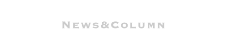 ニュース・コラム