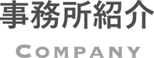 事務所紹介