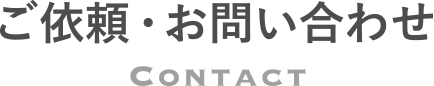 お問い合わせ
